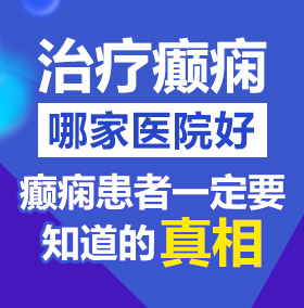 免费日B片北京治疗癫痫病医院哪家好